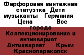 Фарфоровая винтажная статуэтка “Дети-музыканты“ (Германия). › Цена ­ 3 500 - Все города Коллекционирование и антиквариат » Антиквариат   . Крым,Красноперекопск